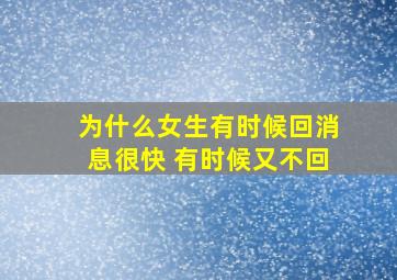 为什么女生有时候回消息很快 有时候又不回